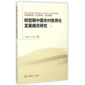 转型期中国农村信用社发展路径研究 书店 杨海涛 其他行业经济书籍 书 畅想畅销书