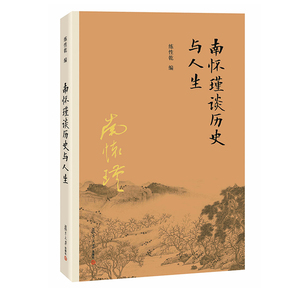 正版现货 南怀瑾谈历史与人生 南怀瑾 著述 复旦大学出版社  经典南师作品集