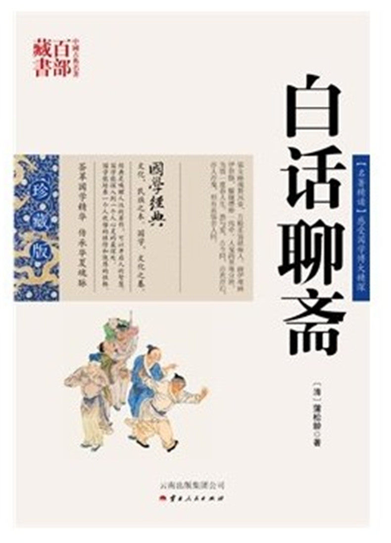 白话聊斋/中国古典名著百部藏书 国学珍藏版 (清)蒲松龄,张兴旺著,云南人民出版社）SZM