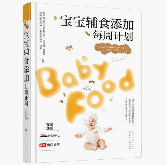 正版 现货 宝宝辅食添加每周计划 童笑梅 胡敏 编著 200余款精美辅食轻松做，宝宝爱吃饭，长得高，不过敏，少生病！正版书籍