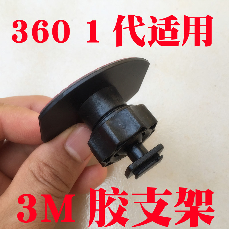 奇虎360一代行车记录仪升级版J501C 3M双面胶支架 黏贴式 配件