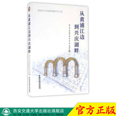 正版现货 从黄浦江边到兴庆湖畔 主编黄上恒 西安交通大学出版社