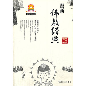 当当网 漫画佛教经典 商务印书馆 正版书籍
