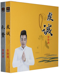 正版佛教音乐CD光盘 蔡仲鸿 虔诚 礼赞 佛教曲 信晨文化 佛曲音乐