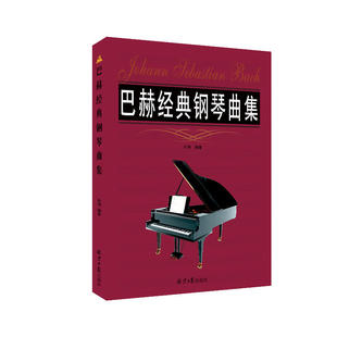 巴赫经典 钢琴曲集