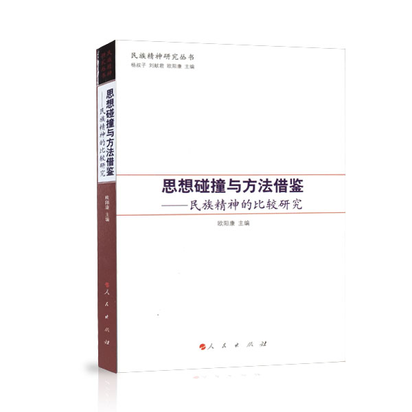 【人民出版社】思想碰撞与方法借鉴:民族精神的比较研究