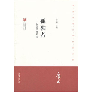 当当网 孤独者--鲁迅·中国现代文学馆馆藏初版本经典 主编吴义勤 文化艺术出版社 正版书籍