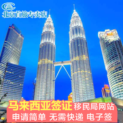 马来西亚·EVISA·移民局网站·马来西亚学生签证 马来留学签证 马来西亚工作签证 马来西亚半年多次商务签证