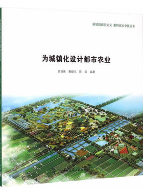 当当网 为城镇化设计都市农业 吕明伟蔡碧凡陈宾编著 中国建筑工业出版社 正版书籍