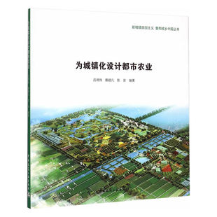 当当网 为城镇化设计都市农业 吕明伟蔡碧凡陈宾编著 中国建筑工业出版社 正版书籍