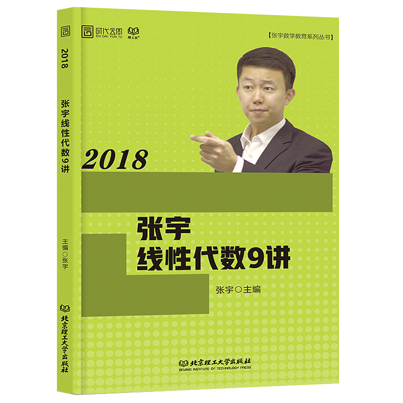 现货张宇线性代数9讲 2018张宇数学教育数一数二数三考研线代9讲线代九讲可搭配张宇高等数学18讲概论9讲 2018考研线性代数