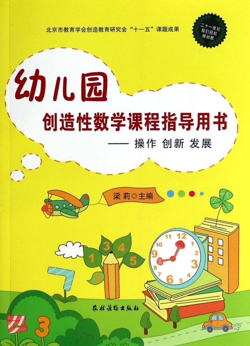 幼儿园创造性数学课程指导用书--操作创新发展  博库网