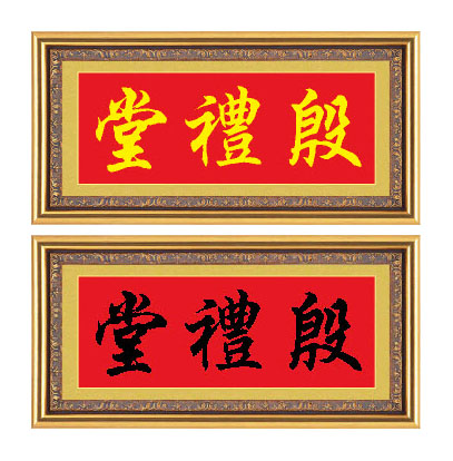 十字绣家堂号房屋名厝名店殷礼堂