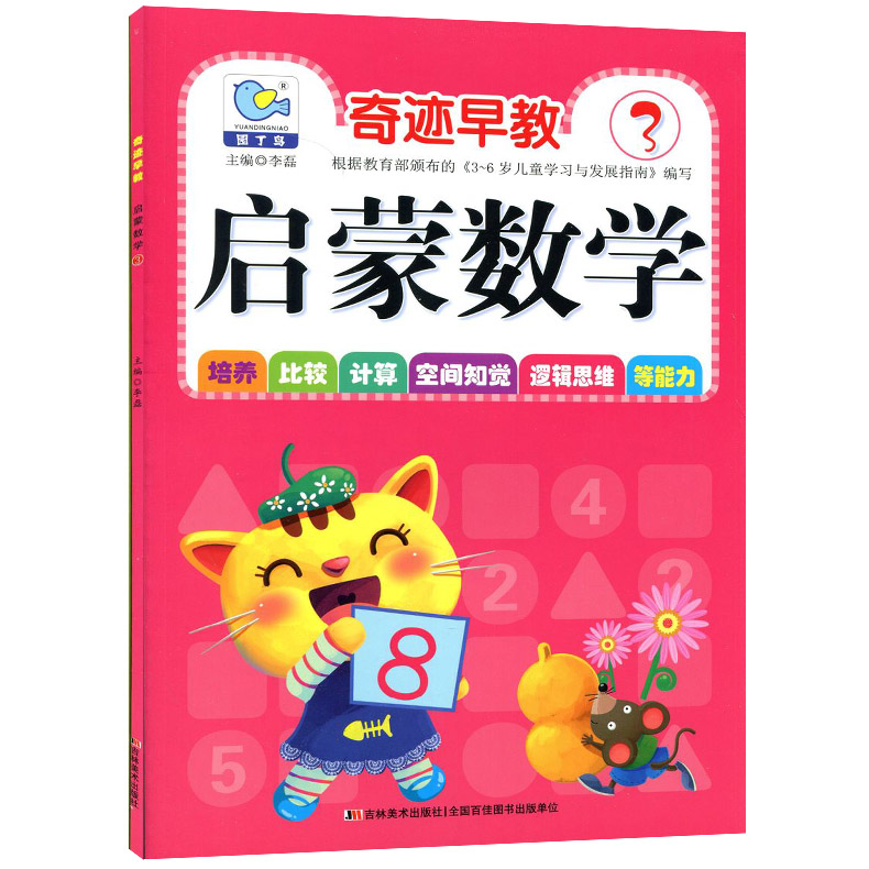 啟蒙數學 3 附教具卡片奇跡早教園丁鳥幼兒數學數字認知書寫與分解幼兒園中班上培養比較計算空間知覺邏輯思維等能力幼兒園書籍