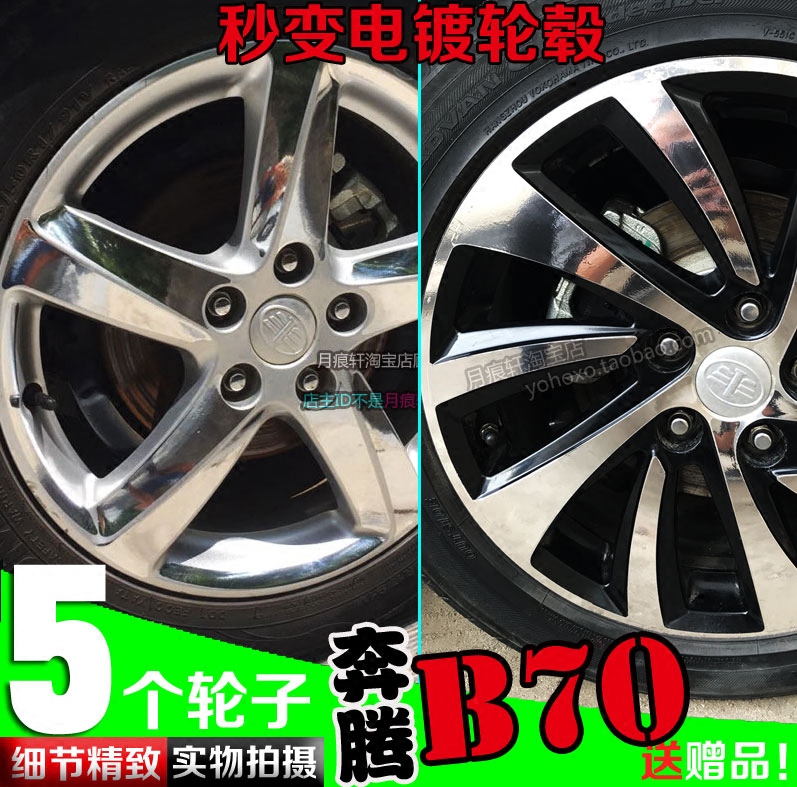 奔腾装饰电镀轮毂贴纸轮圈B70B90