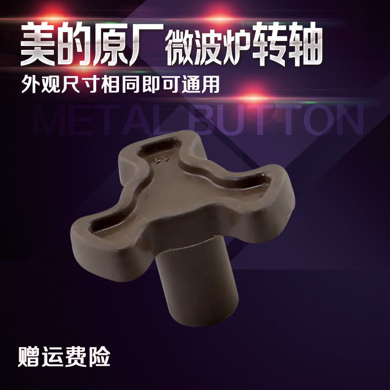 美的配件微波炉转轴MM721NH1-PW转盘支架 转芯 Y型架