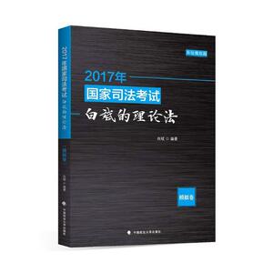 正版包邮 2017年国家司法考试白斌的理论法：模拟卷 白斌 书店 司法考试书籍 书 畅想畅销书