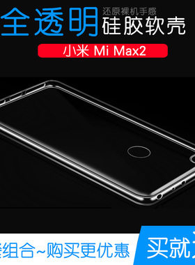 适用于小米Mi Max2保护套防摔后盖全包透明专用高清手机壳水晶套