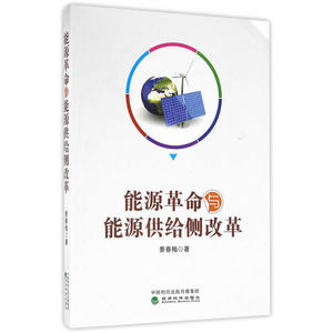 能源革命与能源供给侧改革