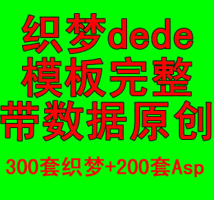 DEDEcms织梦dede完整源码企业网站、行业网站程序原创完整网站