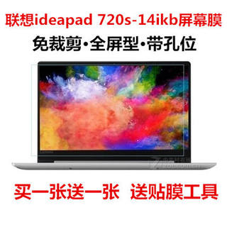 联想(Lenovo) IdeaPad 720S-14IKB屏幕保护贴膜14英寸护眼防反光