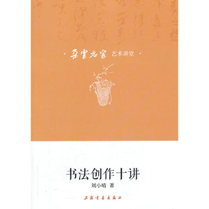 当当网 朵云名家艺术讲堂 书法创作十讲 上海书画出版社 正版书籍