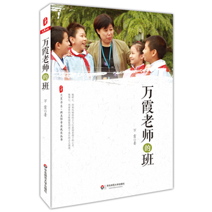 FX华师 万霞老师的班 大夏书系 班主任专业成长丛书 小学低年级班主任教师教育理论 正版 华东师范
