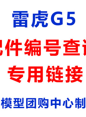 雷虎G5 说明书 包括所有配件编号 方便玩家购买配件 看下面详情图