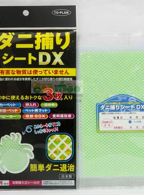 日本原装防螨虫垫 家用车用除跳蚤粉螨尘螨贴驱螨除螨饵剂贴3枚装