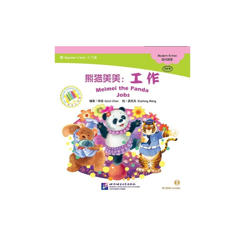 熊猫美美：工作（含1CDROM） 中文小书架