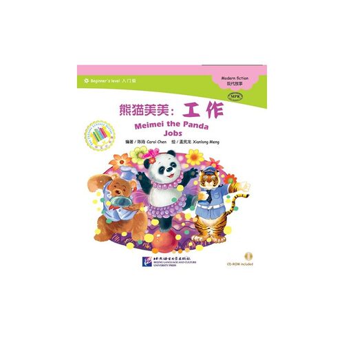 熊猫美美：工作（含1CDROM） 中文小书架