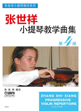 当当网 张世祥小提琴教学曲集 第4册 上海音乐出版社 正版书籍