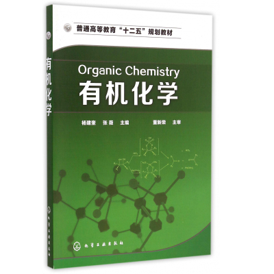 正版教材 有机化学 [Organic Chemistry]杨建奎，张薇 大学本科研究生教材课本考试教材 化学工业出版社 本科研究生教材 大学课本