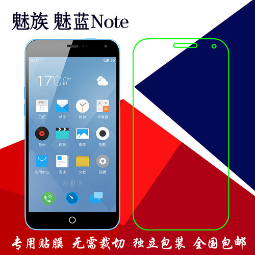 魅族魅蓝Note专用高透膜磨砂膜钻石膜m1note普通保护膜屏保透明膜