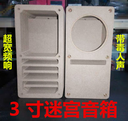 3寸迷宫音箱外壳 全频音箱空箱体  DIY木质低音炮星箱副箱 无源
