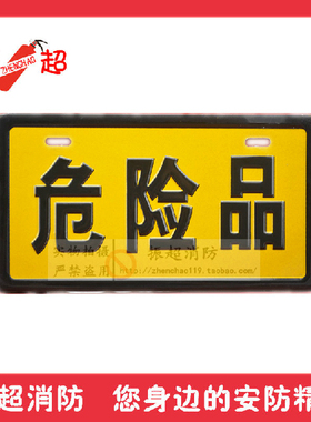 油罐车 危险品运输车危货专用标志牌 300*170 危险品黄色告示牌
