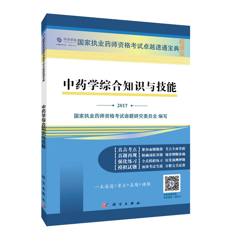 正版新品 2017中药学综合知识与技能 执业药师资格考试速通宝典 超值版 9787030524782 科学出版社