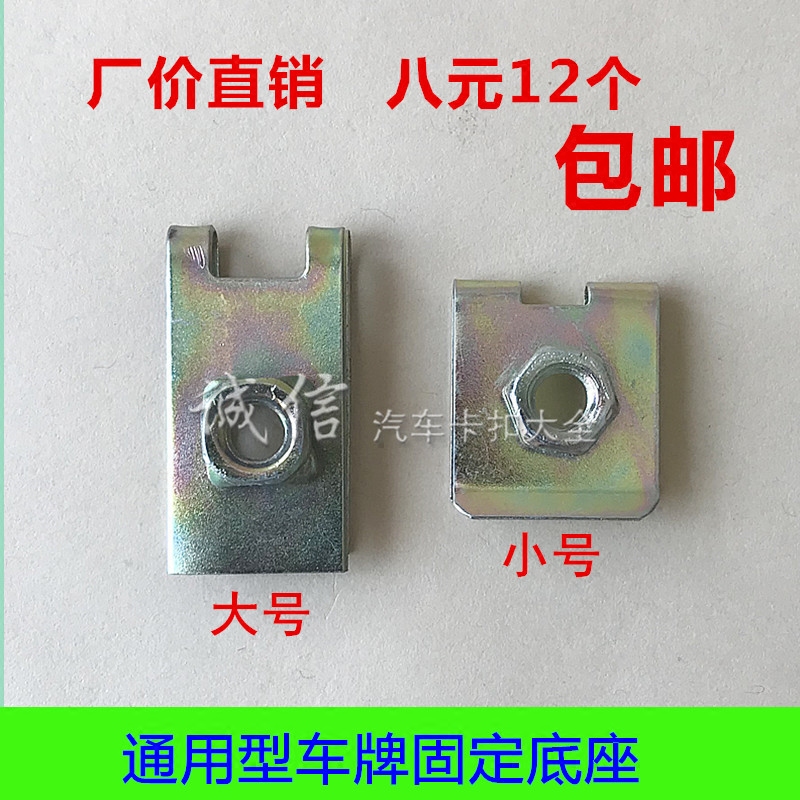 通用牌照螺丝牌照固定底座通用U型U形夹子牌照框护板内衬固定卡子