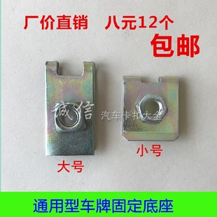 通用牌照螺絲牌照固定底座通用U型U形夾子牌照框護板內襯固定卡子