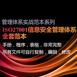 ISO27001 2013信息安全管理体系全套范本文件新案例
