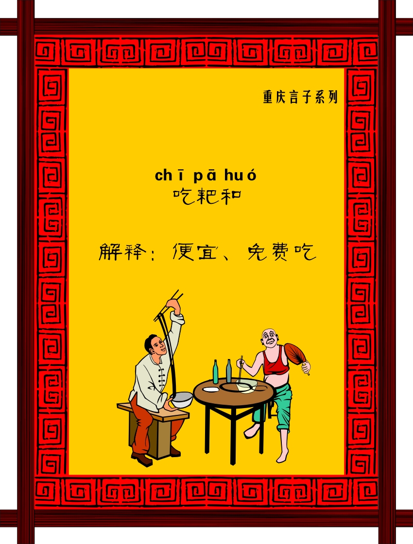 756海报印制展板写真喷绘740餐饮古代饮食文化装饰画重庆方言8