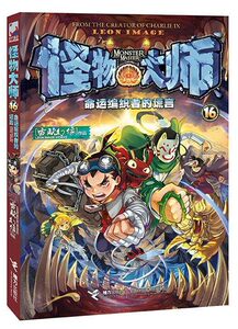 怪物大师16命运编织者的谎言 雷欧幻像6-9-12岁小学生一二三四五六年级课外阅读书读物儿童文学漫画小说儿童奇幻冒险故事书籍