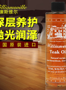美国威廉斯维尔柚木油 地板保养精油液体蜡实木红木护理236ml