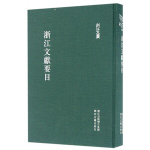 【正版包邮】浙江文献要目(精)/浙江文丛