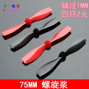 四轴 75MM 直升飞机桨叶 751A红黑正反桨 一套四只红黑螺旋桨套装