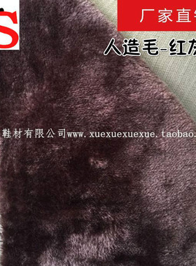 冰盛鞋材 精品戈圈绒 人造毛长毛绒 红灰色 棉鞋靴子内里毛绒