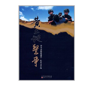 正版包邮 黄土地警事 宋全京著 从事警务宣传工作20多年来发表的侦破通讯、纪实文学的作品选 70余篇作品全部采写于侦破一线
