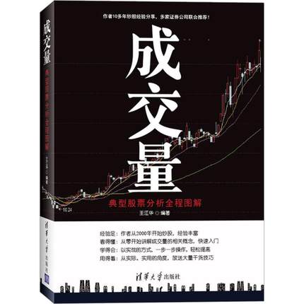 正版现货 成交量:典型股票分析全程图解 炒股教程书籍 股市图谱量价分析技术大全 炒股票实战入门技巧从入门到精通 投资理财指南