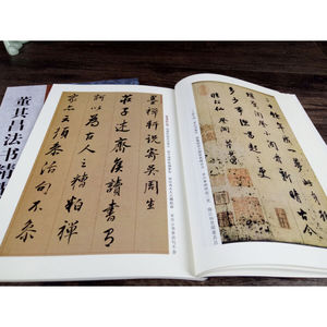 正版包邮 董其昌法书精选/古代经典碑帖善本 行书毛笔字帖 附原碑帖原尺寸拉页挂图