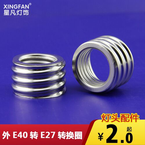 外E40转E27转换圈转换灯头灯座E27灯头转外圈E40灯头节能灯具配件